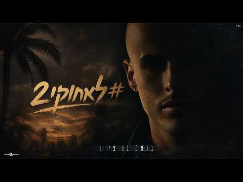 לא חוקי #2