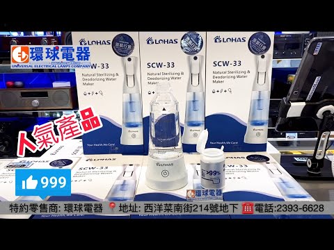 LOHAS 消毒水 LOHAS CSW333 Sterilizing Water maker 次氯酸殺菌消毒水製造器