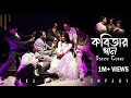 Kobitar Gaan | কবিতার গান । Ruhul X Omi ।  Dance Cover @GoopybaghaProductionsLimited #ddc
