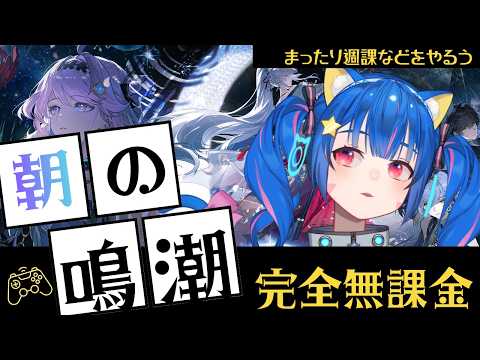 🔴78【鳴潮】Ver3.3　週課やるぞおお！！　^ↀᴥↀ^🐈