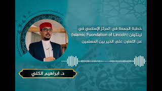 خطبة الجمعة في المركز الإسلامي في لينكولن (Islamic Fuondation of Lincoln)