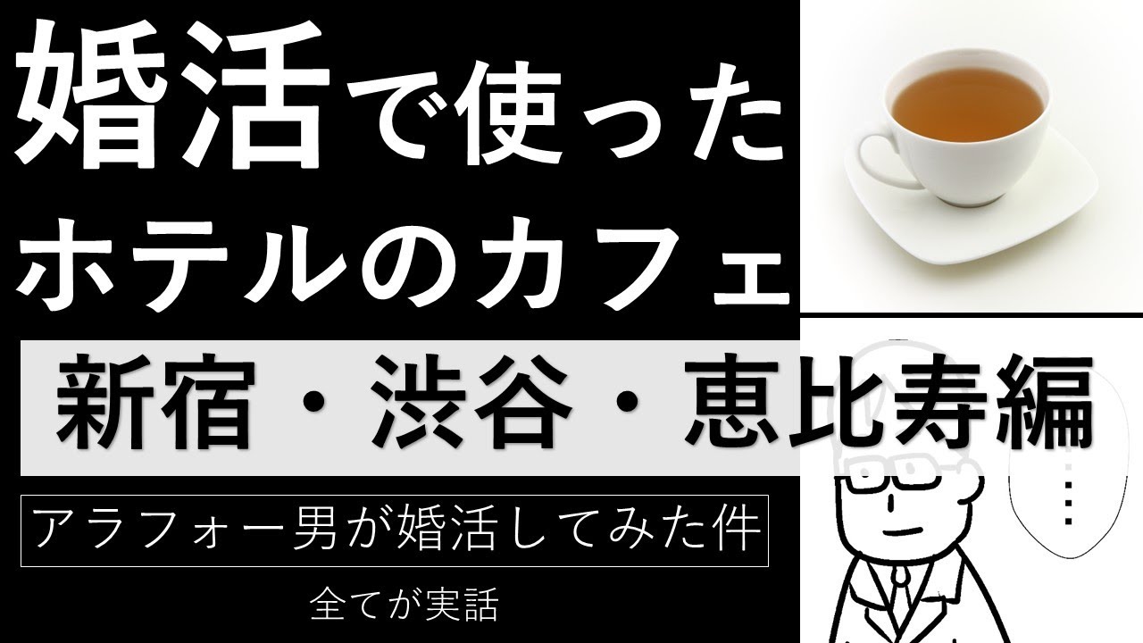 番外編002「婚活で使ったカフェ(新宿・渋谷・恵比寿 編)」_すべて実話【アラフォー男が婚活してみた件】