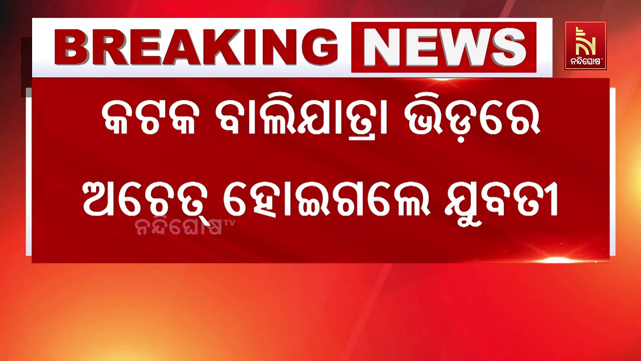 କଟକ ବାଲିଯାତ୍ରାର ଶେଷ ଦିନରେ ଅଘଟଣ। ଧସ୍ତାଧସ୍ତି ଓ ଠେଲାପେ?