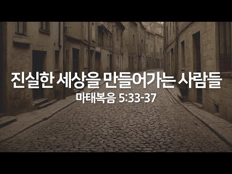 진실한 세상을 만들어가는 사람들(마태복음 5:33-37) | 2025년 7월 13일 주일 예배