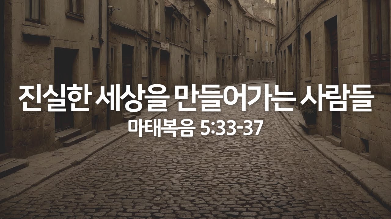 진실한 세상을 만들어가는 사람들(마태복음 5:33-37) | 2025년 7월 13일 주일 예배