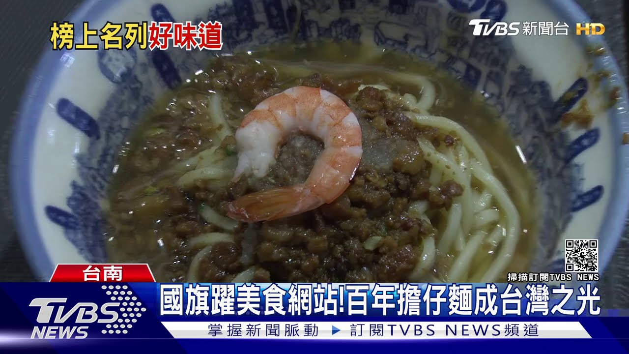 國旗躍美食網站! 百年擔仔麵成台灣之光