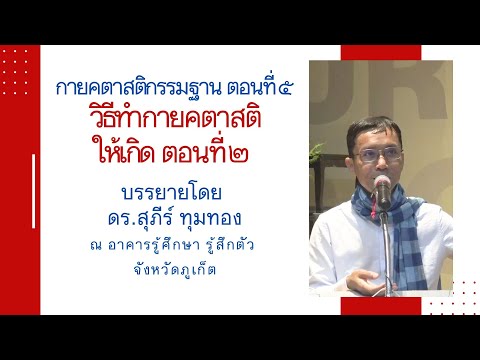 56-กายคตาสติกรรมฐาน 5 วิธีทำกายคตาสติให้เกิด 2