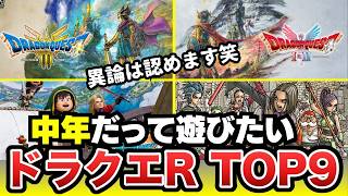【順位に自信】FC・SFC世代の中年が遊ぶべきドラクエリメイクTOP9