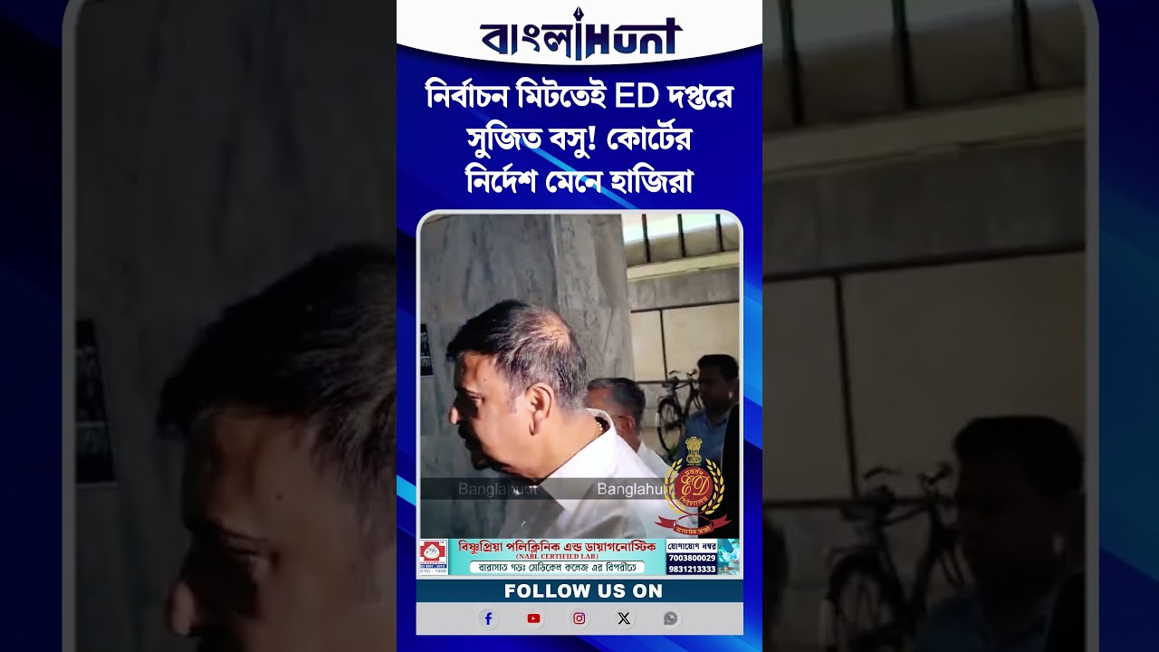 নির্বাচন মিটতেই ED দপ্তরে সুজিত বসু! কোর্টের নির্দেশ মেনে হাজিরা