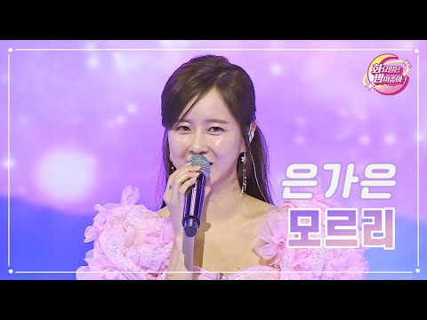 은가은 - 모르리 화요일은 밤이 좋아 75화 230711 방송
