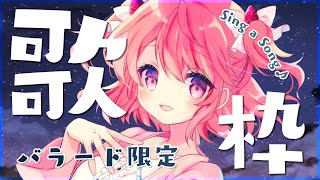 【#歌枠】バラード限定！しっとり歌うよ！【#苺咲べりぃ/Vtuber】 -  Singing Stream