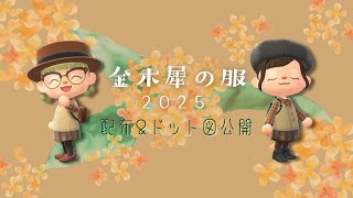 【マイデザ】ガーリー可愛い新作！！２０２５金木犀の服【 マイデザイン】【あつまれどうぶつの森】【2人実況】