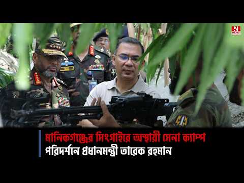 মানিকগঞ্জের সিংগাইরে অস্থায়ী সেনা ক্যাম্প পরিদর্শনে প্রধানমন্ত্রী তারেক রহমান