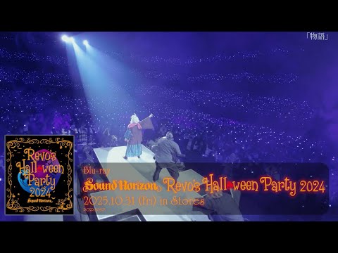 「Revo’s Halloween Party 2024」Blu-rayダイジェスト/Sound Horizon【2025年10月31日発売！】