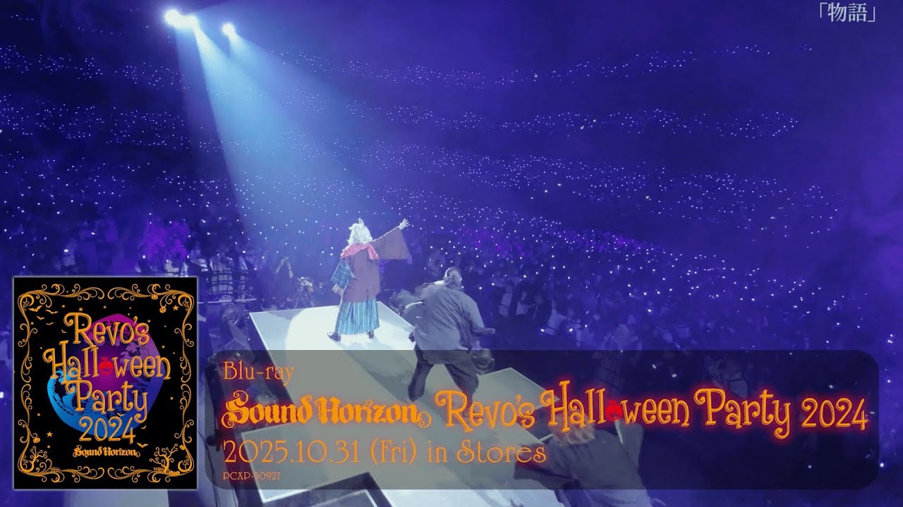 「Revo’s Halloween Party 2024」Blu-rayダイジェスト/Sound Horizon【2025年10月31日発売！】