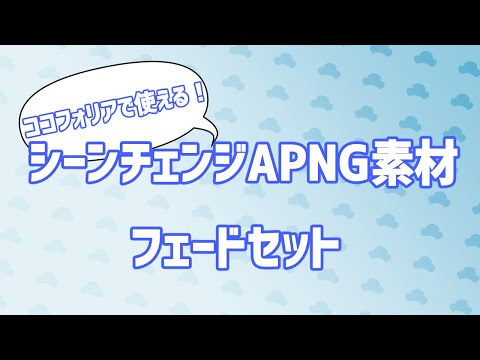 ココフォリアで使える❗シーンチェンジAPNG（フェード） - なるまつ直売所 - BOOTH
