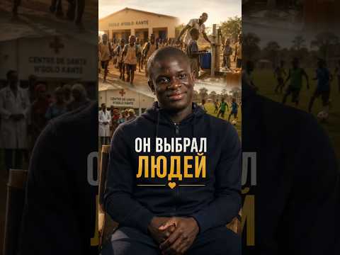 Н'Голо Канте миллионер, но живёт как бедный! 😮
