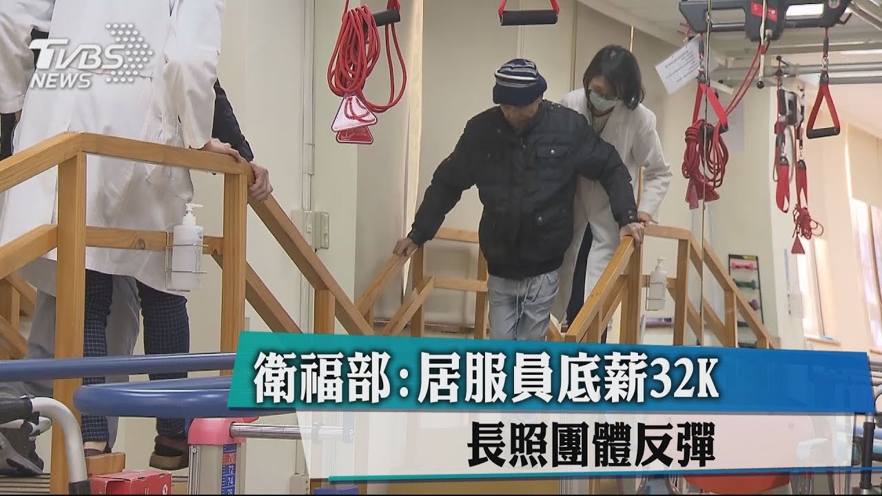 衛福部：居服員底薪32K　長照團體反彈