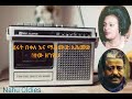 Hirut Bekele Mahmoud Ahmed Tew Zegeyeh Ethiopian Music Oldies Music Golden Music
