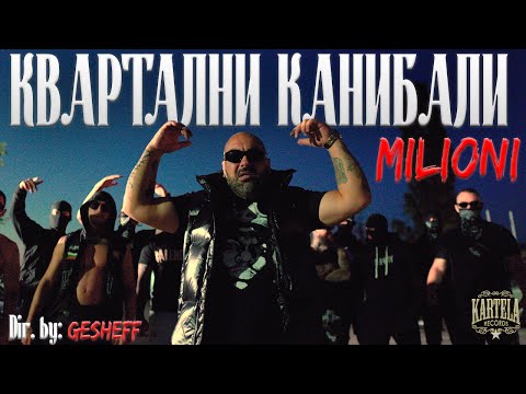 MILIONI - КВАРТАЛНИ КАНИБАЛИ [Official Music Video] (Prod. by ANDY GOLDEN)