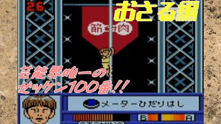 筋肉番付GB版2 SASUKEジュニア完全制覇:おさる(大森晃)編【目指せ!マッスルチャンピオン】
