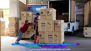 #ขายแอร์คำขวาง ทุกยี่ห้อ สายด่วน 086   977 1629 บริการ #ขายแอร์บ้านคำขวาง ราคาถูก