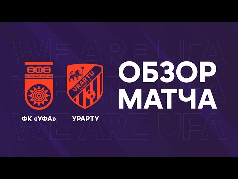 Обзор контрольного матча ФК «Уфа» – ФК «Урарту»
