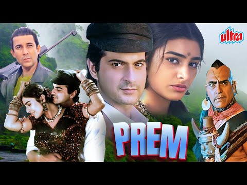 Prem (1995) - Sanjay Kapoor और Tabu - 90s की जबरदस्त ब्लॉकबस्टर रोमांटिक हिंदी मूवी - Amrish Puri