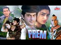 Prem 1995 Sanjay Kapoor और Tabu 90s की जबरदस्त ब्लॉकबस्टर 