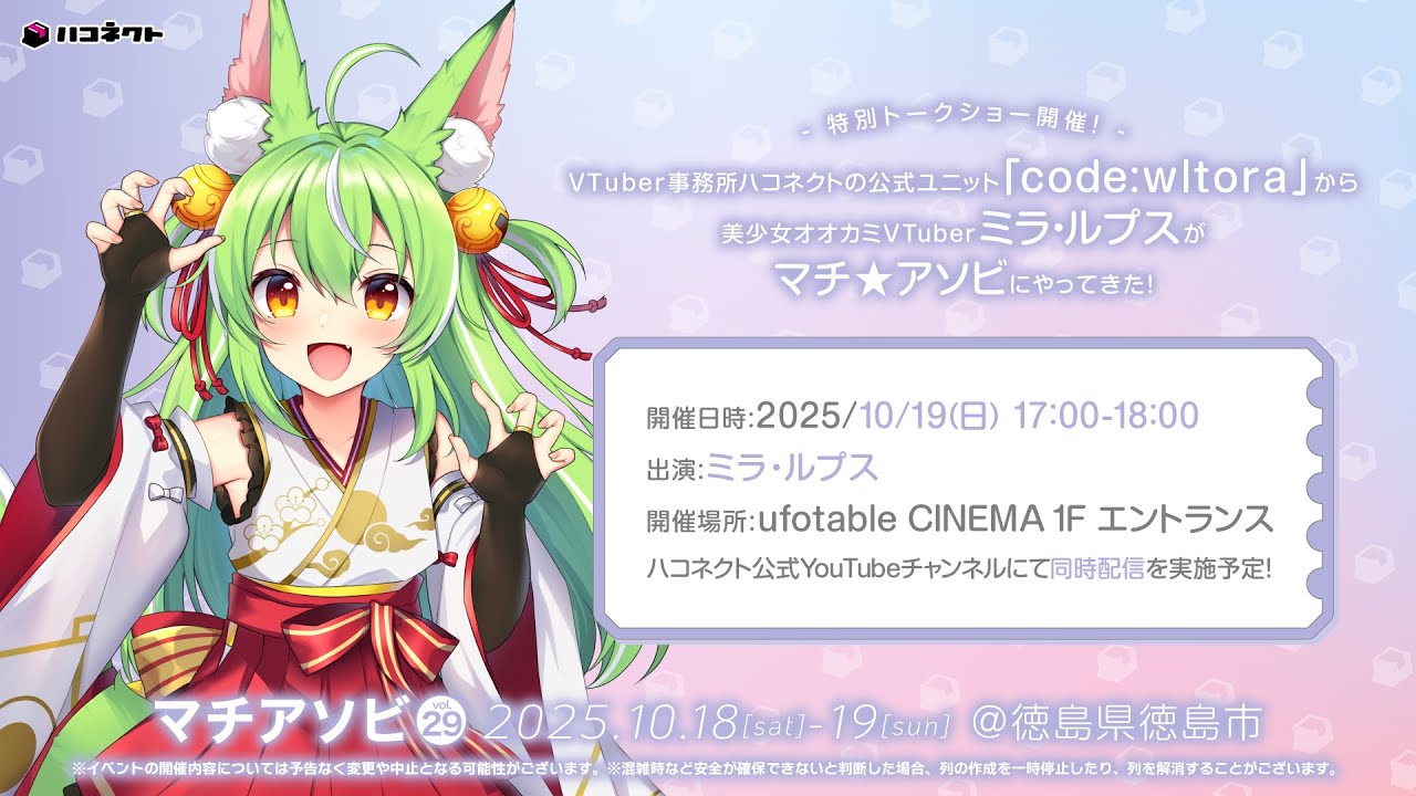 ハコネクト公式ユニット「code:wltora」から美少女オオカミVTuberミラ・ルプスがマチ★アソビにやってきた！