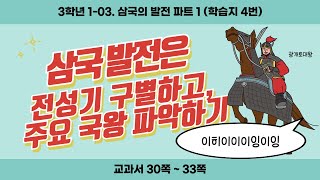 3학년 학습지 4번 (1-03. 삼국의 발전 파트 1)