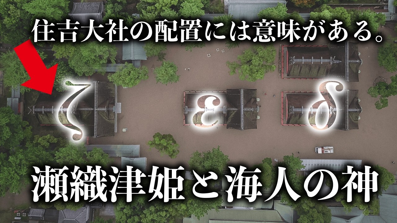 『住吉三神』『筒（つつ）』には『？』という意味があり、〇〇には瀬織津姫が祀られる。｜墨江之三前大神