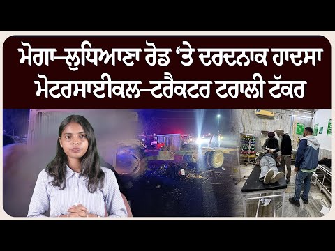 ਮੋਗਾ–ਲੁਧਿਆਣਾ ਰੋਡ ‘ਤੇ ਦਰਦਨਾਕ ਹਾਦਸਾ | ਮੋਟਰਸਾਈਕਲ–ਟਰੈਕਟਰ ਟਰਾਲੀ ਟੱਕਰ, ਨੌਜਵਾਨ ਦੀ ਮੌਤ !