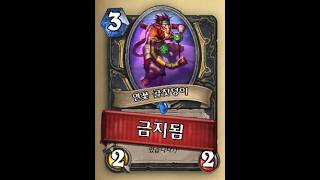 [보랏빛 요새 탈출 작전] 이제는 볼 수 없는 선난 골칫덩이 [Helve187 하스스톤 정규전]