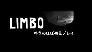 【LIMBO】ゆうの『ほぼ』初見プレイ【うろ覚え】