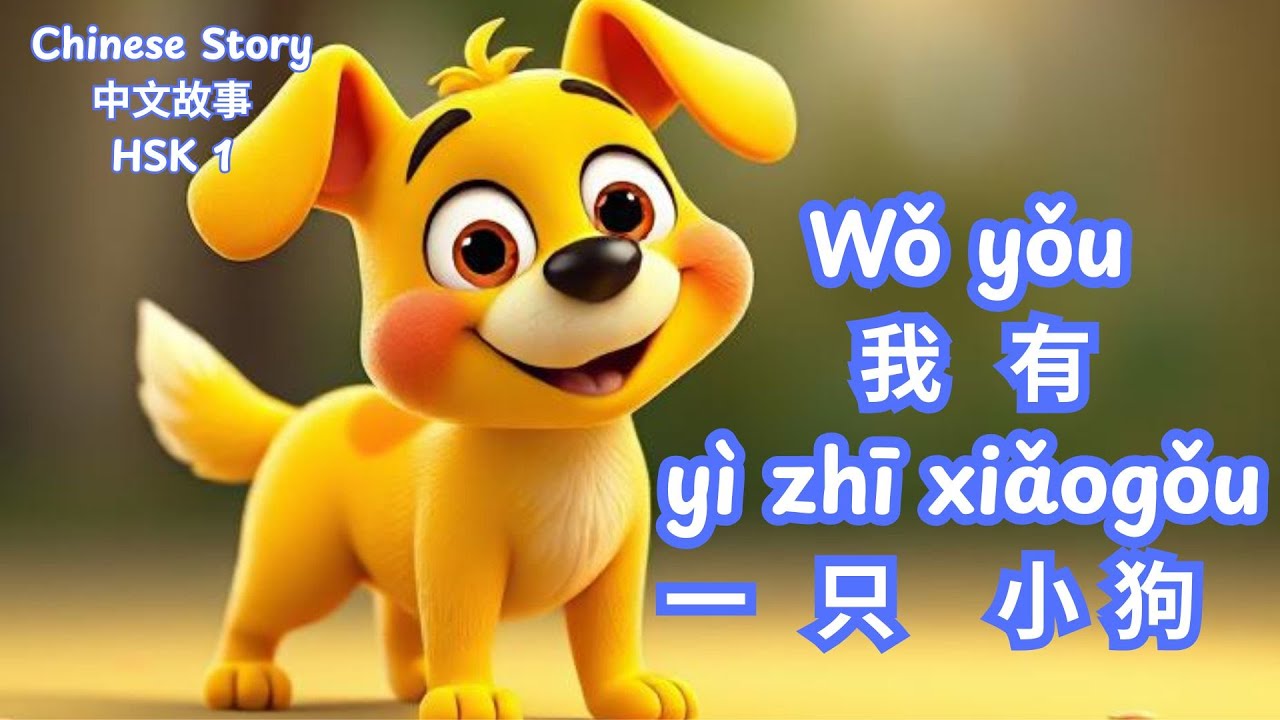 Beginner Chinese Story HSK 1 Listening & Reading Practice|I have a dog 🐶我有一只小狗