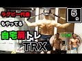 【5分で自宅トレーニング】ラグビー代表もやってるTRXで肩のトレーニング!サスペンショントレーニングのやり方