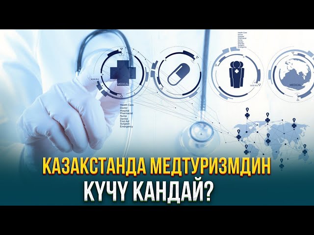 Казакстанда медтуризмдин күчү кандай?