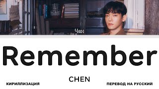 Download lagu CHEN - Remember [перевод на русский | color-coded | кириллизация] mp3