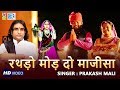 PRAKASH MALI की आवाज में माजीसा का बोहत ही सूं�