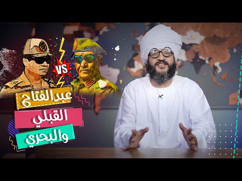 عبدالفتاح القبلي والبحري