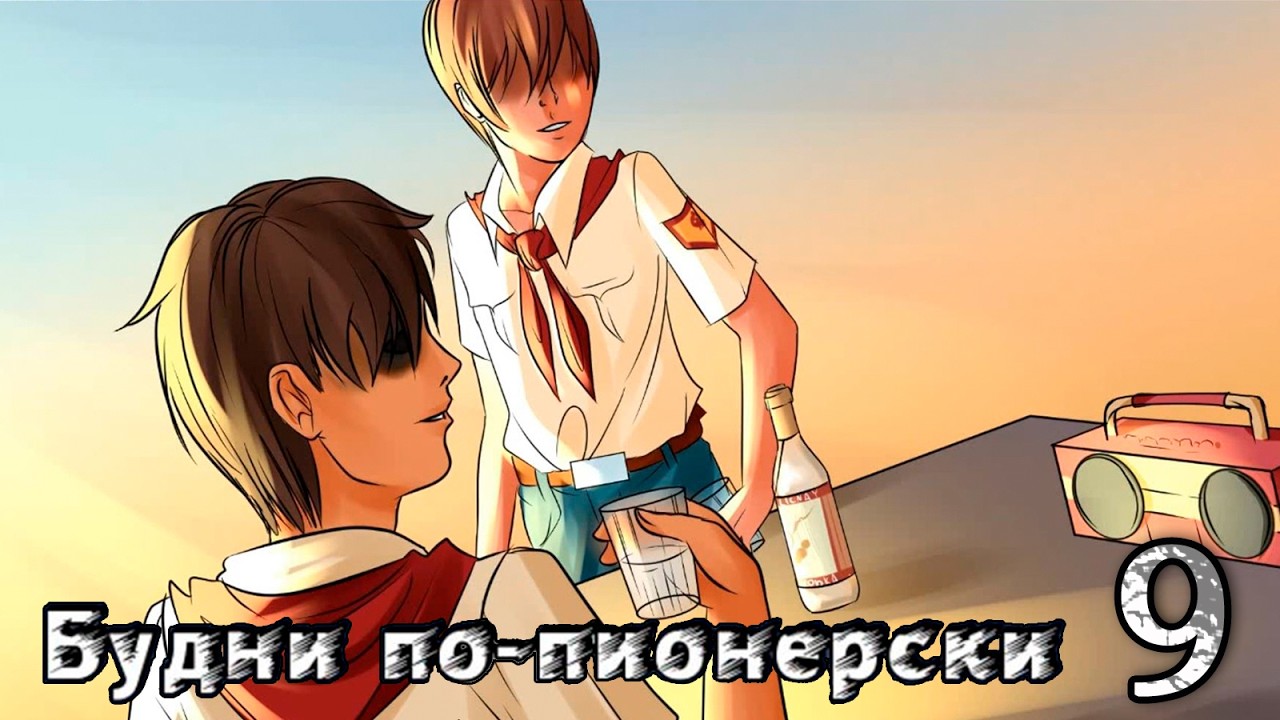 Будни по-пионерски (мод БЛ) #9 Совет