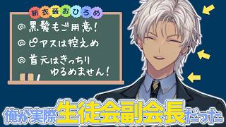 【新衣装】生徒会副会長だったイブラヒムの制服お披露目【イブラヒム/にじさんじ/切り抜き】