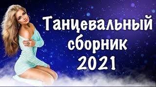 ARO-ka - Танцевальный сборник (2021)