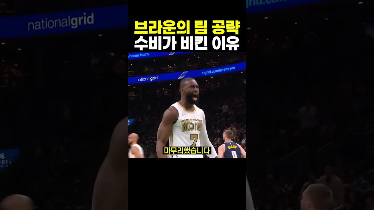 제일런 브라운의 폭발적인 림 공략, 블록 직후 덩크부터 수비가 포기한 장면까지 #NBA #제일런브라운