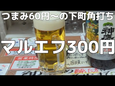 [Honjo Azumabashi] ¡Maruefu 300 yenes! ¡Aperitivos desde 60 yenes! En casa Kakuuchi [Kakuuchi Meijiya]
