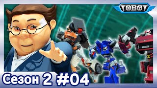 Download lagu Совместные усилия 🚗ТОбот: герои ДЭйдо [Серия 4 | Сезон 2] mp3