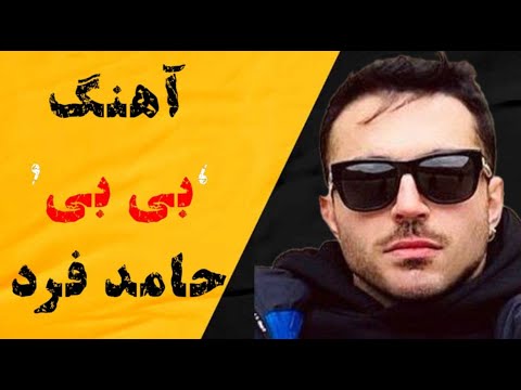 Hamed Fard - BIBI - حامد فرد - بی بی