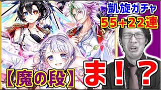 【白猫】凱旋ガチャ【魔の段】55+22連！ホントにホント？？ティナ狙ったっ結果が…【キャラガチャ】実況
