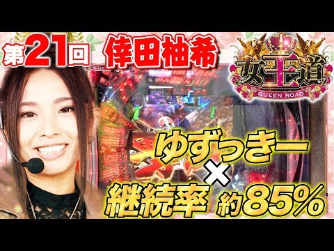 【脱・ブリッ子宣言!?】女王道 21回 〜倖田柚希〜【CRぱちんこ仮面ライダー フルスロットル 闇のバトルver.】パチンコ